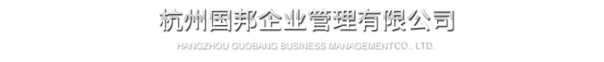 杭州918博天堂企业管理有限公司
