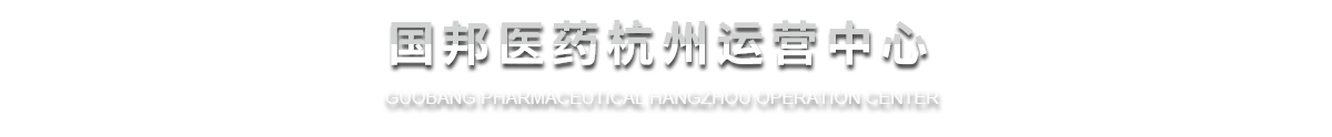 918博天堂医药杭州运营中心