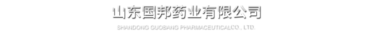 山东918博天堂药业有限公司