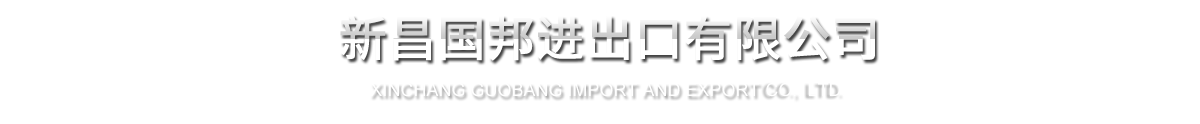 新昌918博天堂进出口有限公司