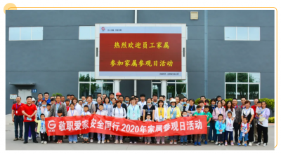 山东918博天堂药业开展“敬职爱家 安全同行”家属参观日活动