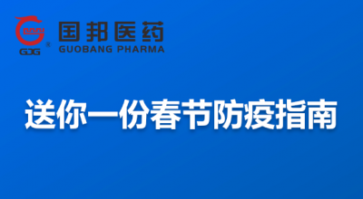 @全体员工 送你一份春节防疫指南，请收藏！