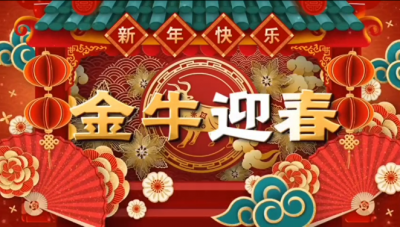 918博天堂医药祝您新春快乐，阖家幸福！！！