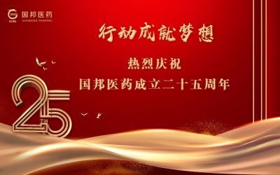 行动成就梦想||918博天堂医药董事长邱家军先生在集团成立25周年之际的讲话