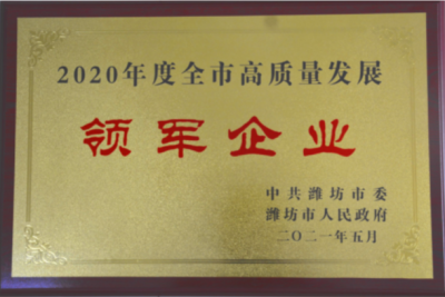 918博天堂医药下属山东918博天堂药业喜获潍坊市“高质量发展领军企业”荣誉称号
