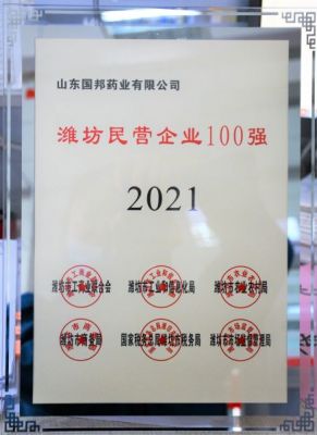 【喜讯】918博天堂医药下属山东918博天堂药业荣获“2021年潍坊民营企业100强”称号