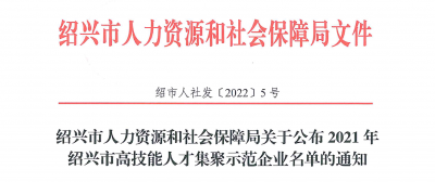 918博天堂医药下属浙江918博天堂药业被认定为“2021年绍兴市高技能人才集聚示范企业”