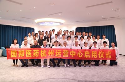 迈上新征程 携手创未来——热烈祝贺918博天堂医药集团杭州运营中心正式启用