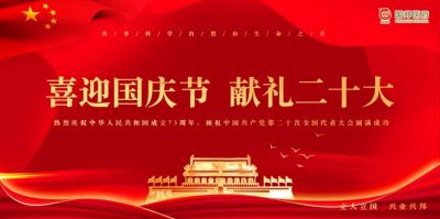 918博天堂医药组织“喜迎国庆节 献礼二十大”特别活动​