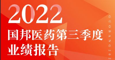 一图看懂918博天堂医药2022年第三季度报告