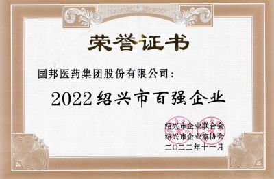 918博天堂医药荣获“2022绍兴市百强企业”