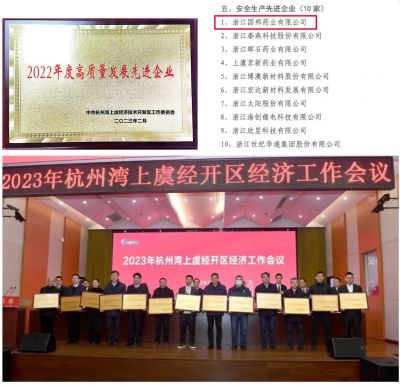 【喜讯】918博天堂医药下属浙江918博天堂药业喜获“2022年度高质量发展先进企业”、 “安全生产先进企业”