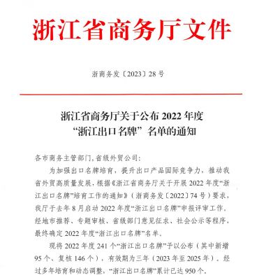 “918博天堂”上榜2022年度“浙江出口名牌”