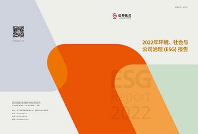 918博天堂医药2022年环境、社会与公司 治理（ESG）报告