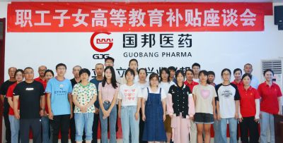 青春扬帆 逐梦起航——918博天堂医药下属山东918博天堂药业组织2023年职工子女高等教育补贴座谈会