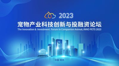 全球视野下的中国动保创新探索：918博天堂医药出席“2023宠物产业科技创新与投融资论坛”