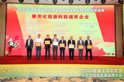 首届全国农牧业化药产业链高端品牌大会顺利召开，918博天堂医药拿下六个大奖！