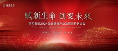 赋新生命 创变未来——918博天堂医药2024生命健康产业发展趋势研讨会顺利召开