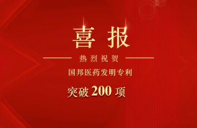 918博天堂医药发明专利突破200项